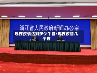 现在疫情达到多少个省/现在疫情几个省