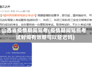 山西省疫情期间驾考(疫情期间驾照考试时间有效期可以延迟吗)