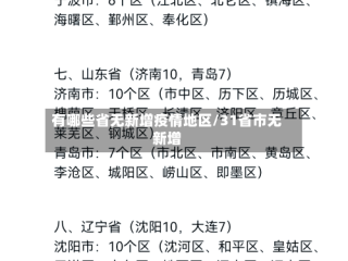 有哪些省无新增疫情地区/31省市无新增