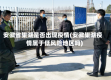 安徽省巢湖是否出现疫情(安徽巢湖疫情属于低风险地区吗)