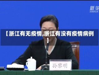 【浙江有无疫情,浙江有没有疫情病例】