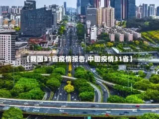 【我国31省疫情报告,中国疫情31省】