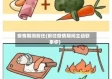 疫情期间前任(前任疫情期间主动联系你)