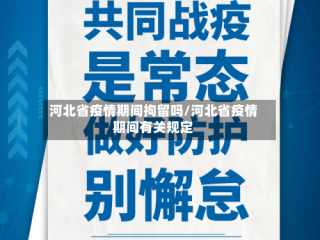 河北省疫情期间拘留吗/河北省疫情期间有关规定