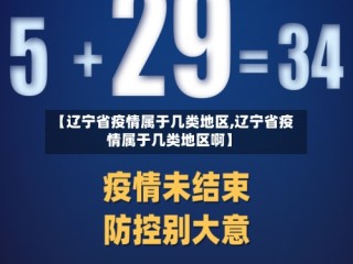 【辽宁省疫情属于几类地区,辽宁省疫情属于几类地区啊】
