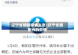 辽宁省朝阳疫情人数/辽宁省朝阳市的疫情