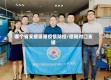 哪个省支援德阳疫情防控/德阳对口支援