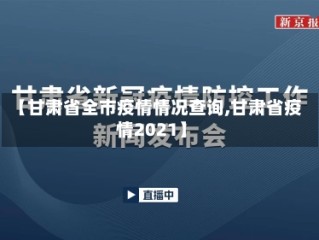【甘肃省全市疫情情况查询,甘肃省疫情2021】