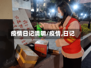疫情日记清明/疫情,日记