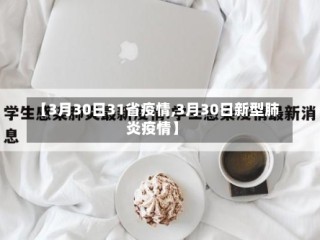【3月30日31省疫情,3月30日新型肺炎疫情】