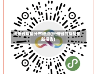 贵州省疫情分布地点(贵州省的疫情最新报告)