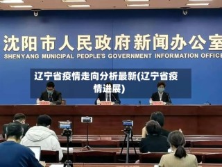 辽宁省疫情走向分析最新(辽宁省疫情进展)