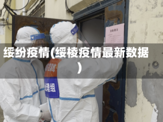 绥纷疫情(绥棱疫情最新数据)