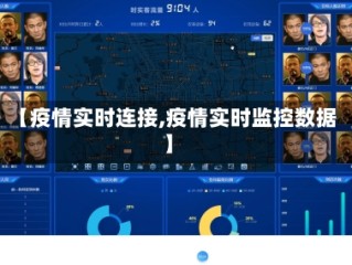 【疫情实时连接,疫情实时监控数据】