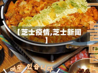 【芝士疫情,芝士新闻】