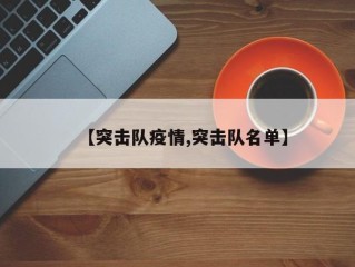 【突击队疫情,突击队名单】