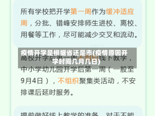 疫情开学是根据省还是市(疫情原因开学时间几月几日)