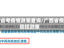 广西省考疫情政策查询/广西省疫情防控政策