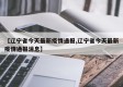 【辽宁省今天最新疫情通报,辽宁省今天最新疫情通报消息】