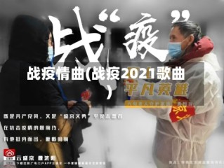 战疫情曲(战疫2021歌曲)