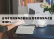 吉利省疫情发布会直播(吉利省疫情发布会直播回放)