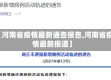 【河南省疫情最新通告报告,河南省疫情最新报道】