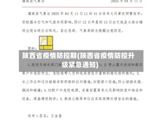 陕西省疫情防控期(陕西省疫情防控升级紧急通知)