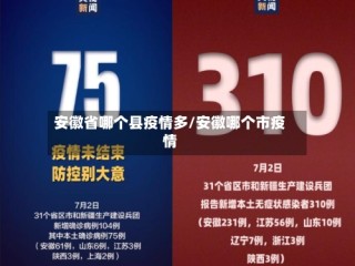 安徽省哪个县疫情多/安徽哪个市疫情