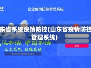 山东省系统疫情防控(山东省疫情防控管理系统)
