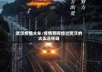 武汉疫情火车/疫情期间经过武汉的火车还停吗