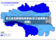 东三省无疫情风险等级(东三省疫情分布图)