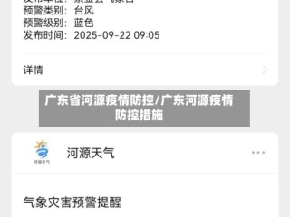 广东省河源疫情防控/广东河源疫情防控措施