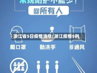 浙江省5日疫情消息/浙江疫情5例