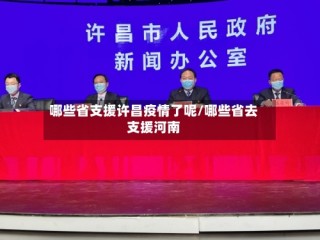 哪些省支援许昌疫情了呢/哪些省去支援河南