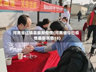 河南省江镇县最新疫情(河南省今日疫情最新消息18)