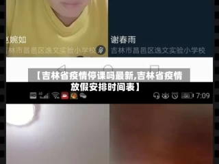 【吉林省疫情停课吗最新,吉林省疫情放假安排时间表】