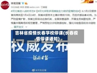吉林省疫情长春学校停课(长春疫情停课通知)