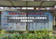 【江苏省疫情期间开学吗,江苏疫情开学会推迟吗】