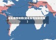霍乱疫情地图(霍乱疫情控制措施)