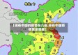 【现在中国的疫情在几省,现在中国疫情区是哪里】