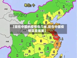 【现在中国的疫情在几省,现在中国疫情区是哪里】