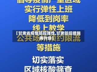 【甘肃省疫情防控弹性,甘肃防控措施再升级】