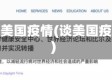 推测美国疫情(谈美国疫情)