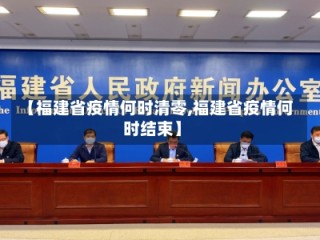 【福建省疫情何时清零,福建省疫情何时结束】