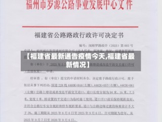 【福建省最新通告疫情今天,福建省最新情况】