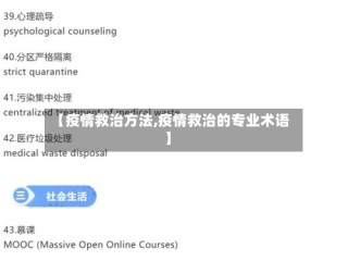 【疫情救治方法,疫情救治的专业术语】