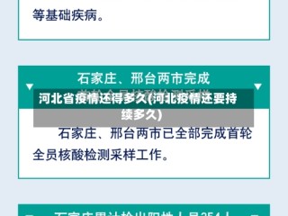 河北省疫情还得多久(河北疫情还要持续多久)