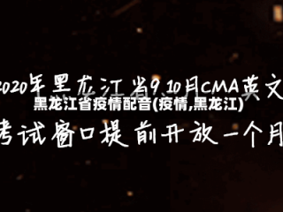 黑龙江省疫情配音(疫情,黑龙江)
