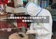 江苏省疫情水产品(江苏省疫情水产品销售情况)