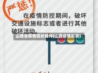 山西省疫情现状如何(山西疫情形势)
